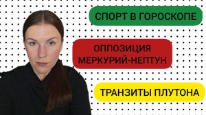 ВРЕМЯ РОЖДЕНИЯ / СПОРТ В НАТАЛЬНОЙ КАРТЕ / ТРАНЗИТЫ ПЛУТОНА / СОЕДИНЕНИЕ ПЛАНЕТ