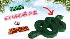 Змея из дерева