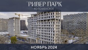 Динамика строительства Ривер Парк Коломенское. Ноябрь 2024