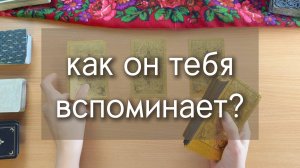 Как он тебя вспоминает? Гадание на картах таро, расклад таро с вариантами