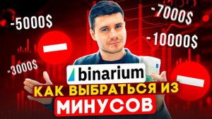 BINARIUN - КАК ОТБИВАТЬ МИНУСА И ТОРГОВАТЬ В ПЛЮС? ПОРЯДОК ПРАВИЛЬНОЙ ТОРГОВЛИ НА БРОКЕРЕ БИНАРИУМ