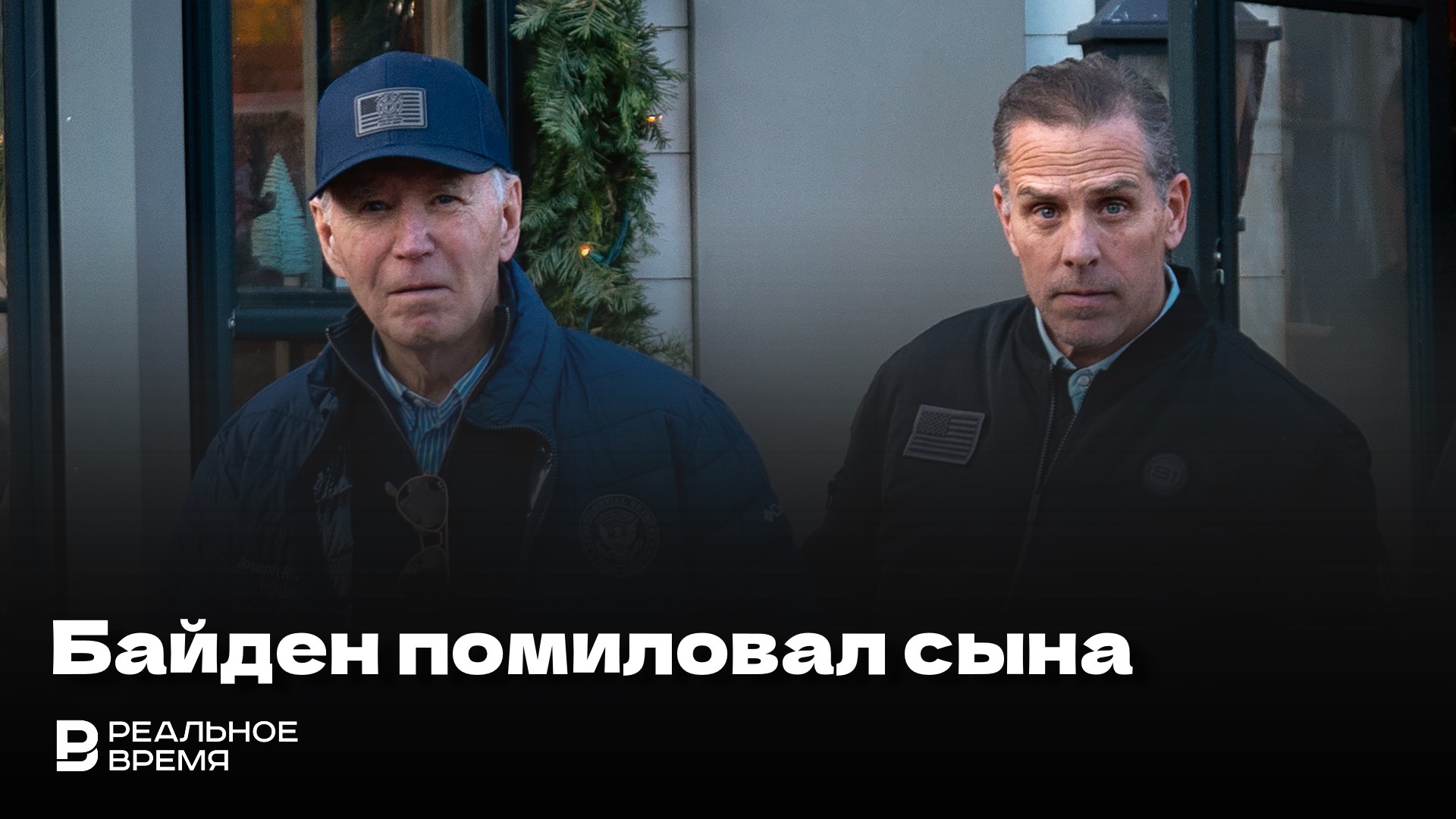 ДЖО БАЙДЕН ПОМИЛОВАЛ СВОЕГО СЫНА