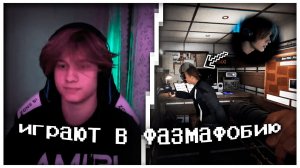 анек и дипинс играют в фазмафобию | стрим анека 25.10.2022