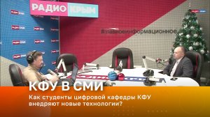 Как студенты цифровой кафедры КФУ им. Вернадского внедряют новые технологии?