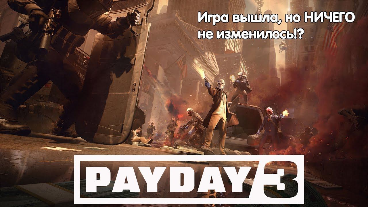 PAYDAY 3 ИГРА ВЫШЛА, А ПАТЧ НЕТ? OVERKILL УЖЕ ЗАБИЛИ НА ИГРУ? - Стрим смотреть онлайн