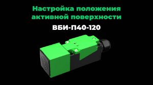 Инструкция по настройке положения активной поверхности ВБИ-П40-120 в пяти плоскостях