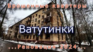 Брошенные квартиры в городе Ватутинки. Реновация 2024