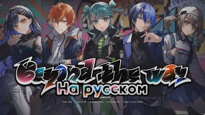 【 RUS SUB 】Beyond the way / Vivid BAD SQUAD × 初音ミク ➤ На русском