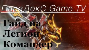 ParaDoX Dota 2 Гайд на Legion comander Нафармил   вышел   победил