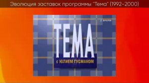 Эволюция заставок программы Тема (1992-2000)