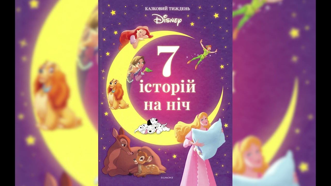 Книга джунглів: Історія Мауглі - 7 історій на ніч. Казковий тиждень з Дісней (Книга 2)