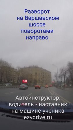 Разворот на Варшавском шоссе поворотами направо