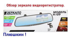 Зеркало видеорегистратор Н109