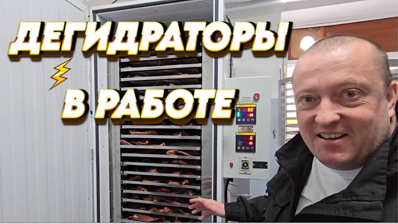 ТУРНЕ ПО РЕАЛЬНЫМ ПОЛЬЗОВАТЕЛЯМ ДЕГИДРАТОРОВ ОТ КОМПАНИИ ПЗСК смотреть онлайн