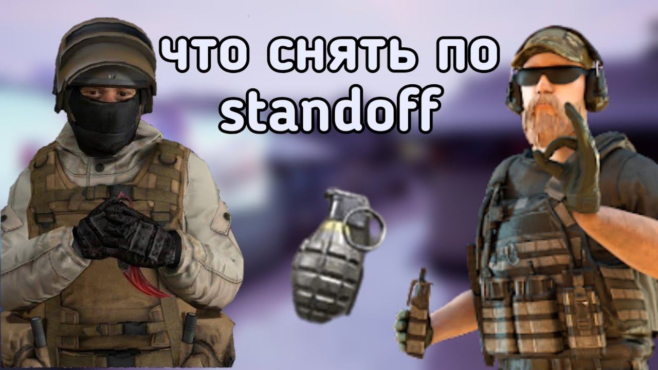 ЧТО СНЯТЬ ПО СТАНДОФФ 2