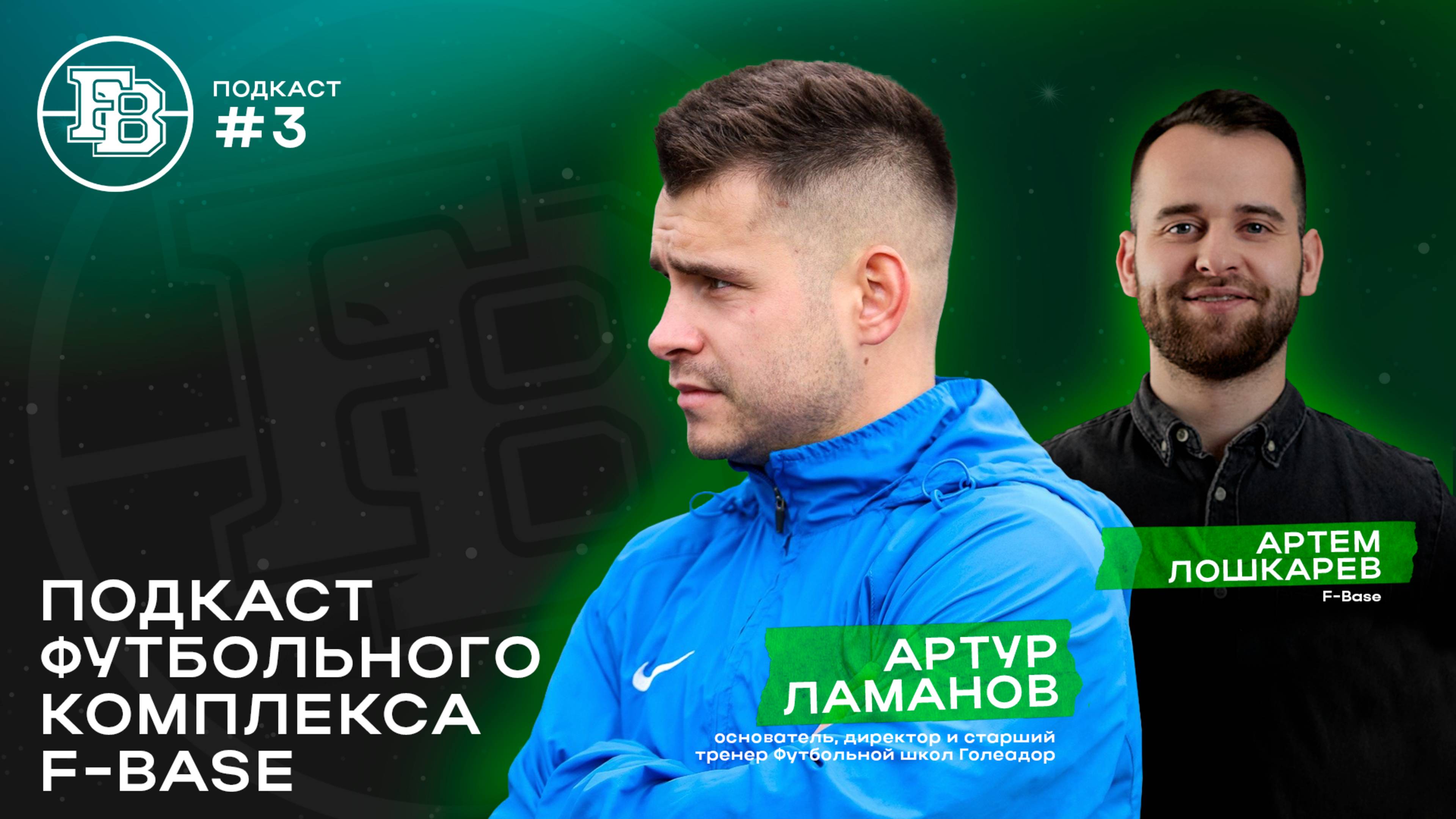 F-Base | Футбольная школа Голеадор | Артём Лошкарёв и Артур Ламанов