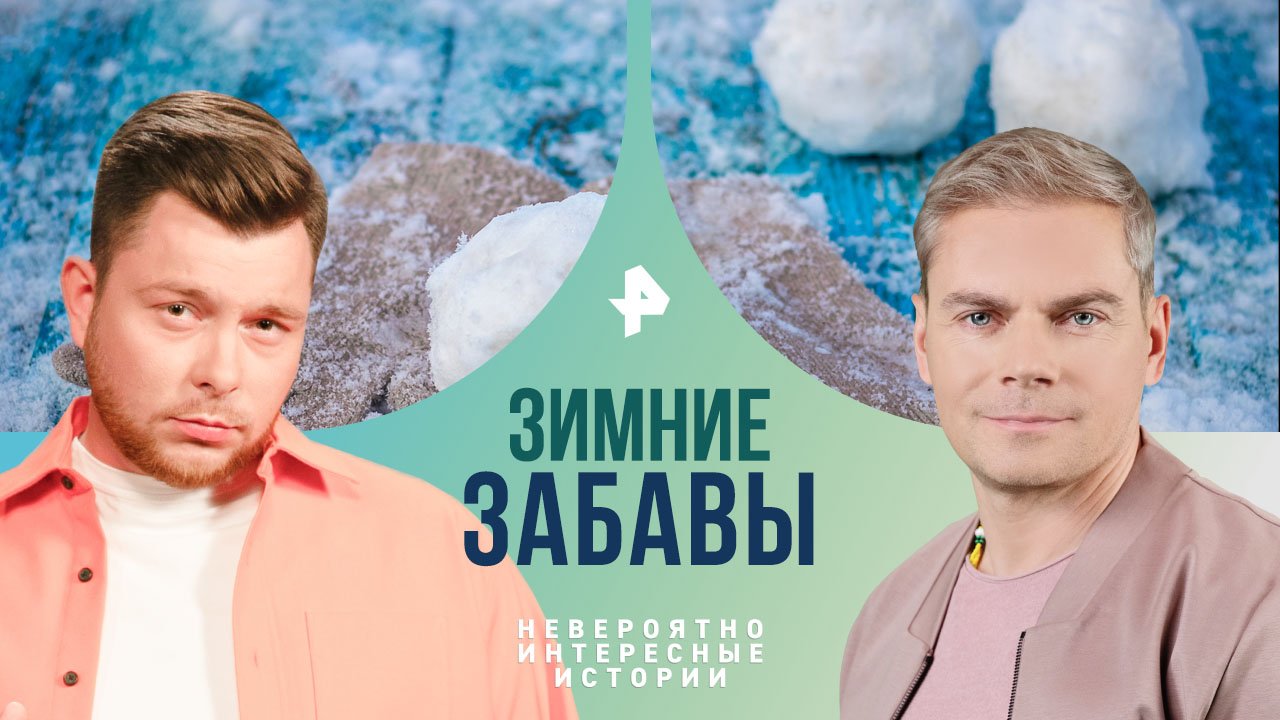 Зимние забавы  Невероятно интересные истории (02.02.2024)