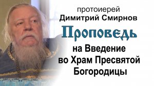 Проповедь в праздник Введения во Храм Пресвятой Богородицы (2014.12.04). Прот. Димитрий Смирнов