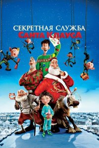 Секретная служба Санта-Клауса (мультфильм, 2011)