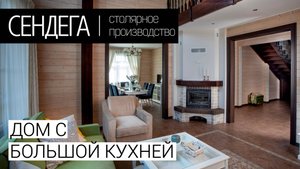 Коттедж с большой кухней