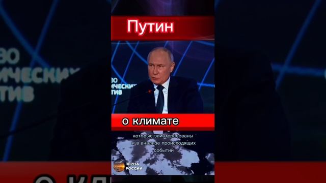 Путин о климате