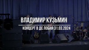 Владимир Кузьмин концерт в ДС Лобня 31.03.2024