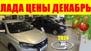 ЛАДА ЦЕНЫ ДЕКАБРЬ 2024 АВТОМОБИЛИ ДЛЯ БОГАТЫХ