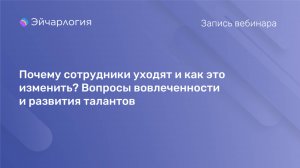 Почему сотрудники уходят и как это изменить? Вопросы вовлеченности и развития талантов