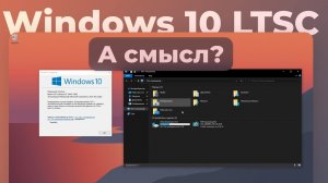 Windows 10 LTSC - есть ли смысл_ _ Обзор, сравнение с Windows 10 Pro и тест на древнем ноутбуке!