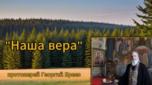 "Наша вера" протоиерей Георгий Бреев