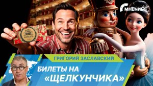 Ажиотаж с билетами на «Щелкунчика». Почему все мечтают попасть в Большой театр?