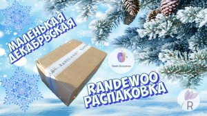 𝓶𝓪𝓵𝓮𝓷𝓴𝓪𝔂𝓪 ДЕКАБРЬСКАЯ RANDEWOO РАСПАКОВКА / 2 НОВЫХ ФЛАКОНА / ПРЕВЬЮ БУДУЩИХ ОБЗОРОВ