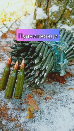 пуля и гвозди