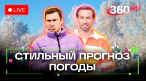 Прогноз погоды на 2 декабря. Бигфуты в Дмитрове. Превращаемся в стилиста. Люберцы. Метеострим 360