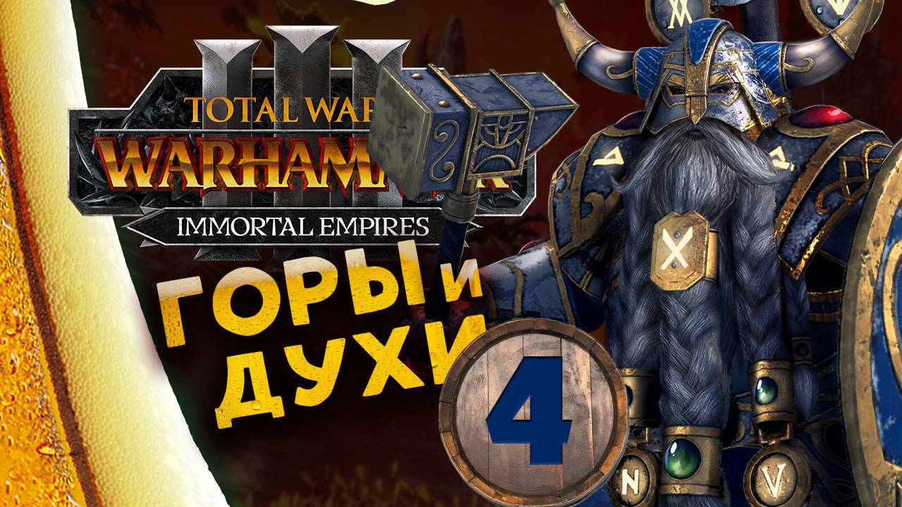 Белегар (прохождение за гномов) в Total War Warhammer 3 - Бессмертные Империи - часть 4