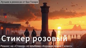 Стикер розовый (Стикер ремикс)