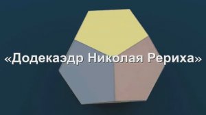 «Додекаэдр Николая Рериха». Лекция Юрия Линника в Национальной библиотеке Карелии