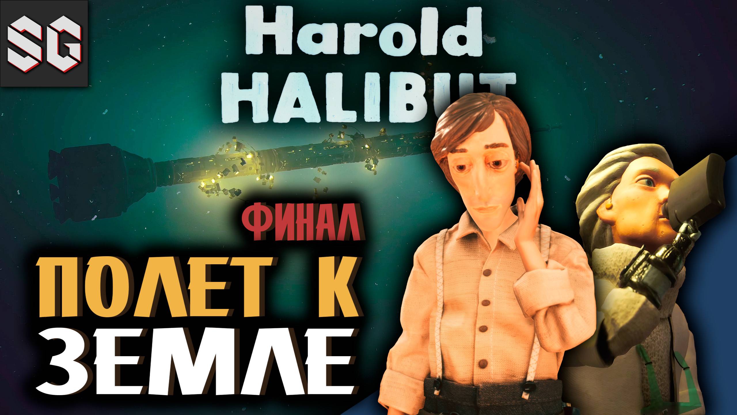 Harold Halibut #10 ➤ ПОЛЕТ К ЗЕМЛЕ - ФИНАЛ