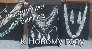 Нежные украшения к Новому году.