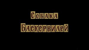 "Собака Баскервилей" // 1981 реж. И. Масленников #советскоекино #cinema #movie #sherlockholmes