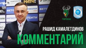 Рашид Камалетдинов: «За второй тайм ребятам отдельное спасибо за то, что выиграли со счетом 3:0»