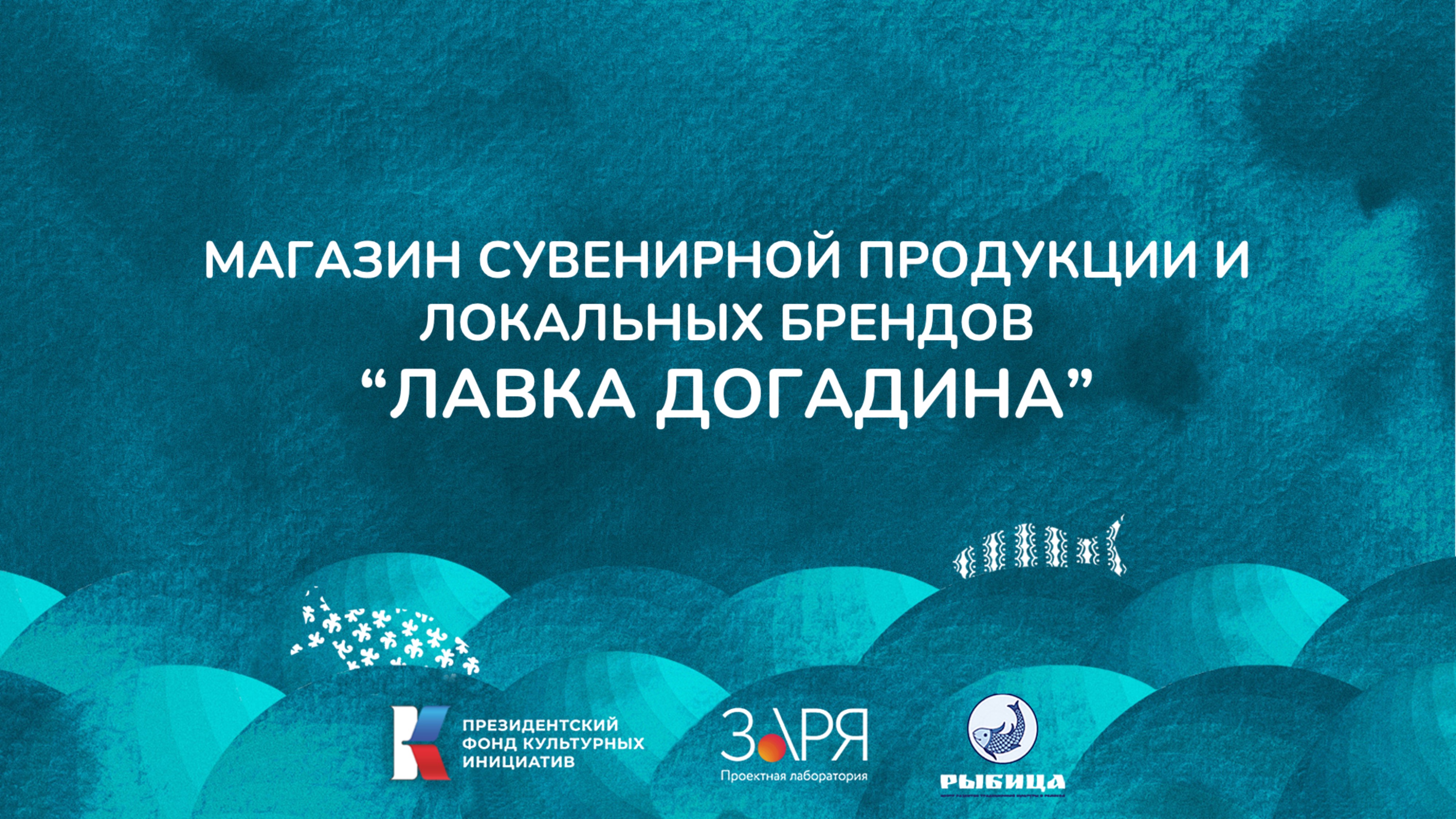 Наталья Кравченко и Яна Аванесова. . Презентация проекта. Интенсив "Не рыбой единой" (Астраханская о