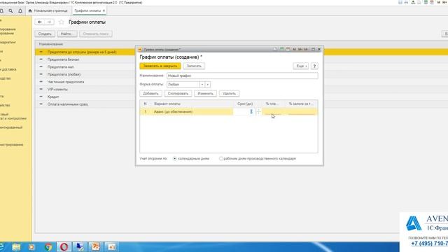 1C:Комплексная автоматизация 2.0. Урок 10. Графики оплаты. За 5 минут. смотреть онлайн