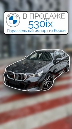 В ПРОДАЖЕ Корейская 530i xDrive G60 M-Sport Sophisto Grey 2024 Параллельный импорт из Кореи