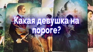 Нежданно-негаданно... Какая девушка на пороге? Таро для мужчин Гадание Онлайн