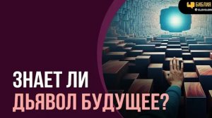 Алексей Коломийцев - Знает ли дьявол будущее? | "Библия говорит"