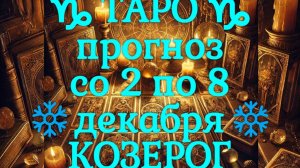 ТАРО-прогноз со 2 по 8 декабря 2024 ♑︎ КОЗЕРОГ