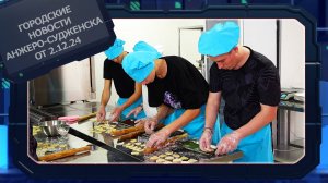 Городские новости Анжеро-Судженска от 02.12.24