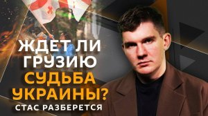 Стас разберется. Курс Грузии, угрозы Трампа БРИКС, украинский туризм, выгорание на работе