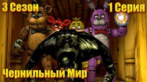 [FNAF SFM] Другая жизнь 3 Сезон 1 Серия - Чернильный Мир